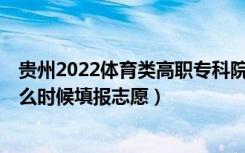 贵州2022体育类高职专科院校第2次征集志愿填报时间（什么时候填报志愿）