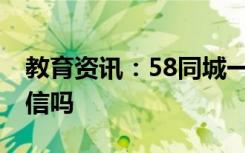 教育资讯：58同城一对一辅导老师靠谱吗 可信吗