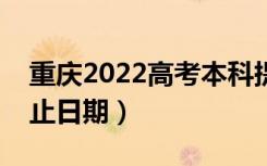 重庆2022高考本科提前批录取时间（录取截止日期）