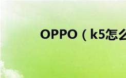 OPPO（k5怎么设置个人热点）