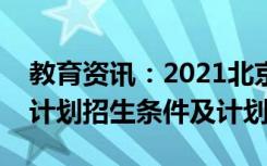 教育资讯：2021北京化工大学高校专项圆梦计划招生条件及计划