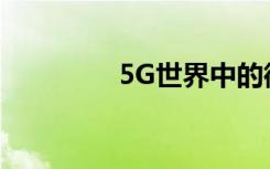 5G世界中的微波移动回传