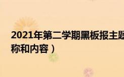 2021年第二学期黑板报主题安排（2021教师节板报主题名称和内容）