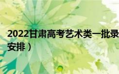 2022甘肃高考艺术类一批录取时间从哪天到哪天（录取时间安排）