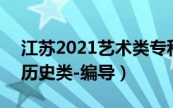 江苏2021艺术类专科批次征求志愿投档线（历史类-编导）