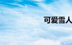 可爱雪人的简笔画