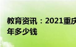 教育资讯：2021重庆移通学院学费 各专业每年多少钱