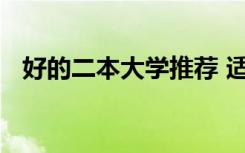 好的二本大学推荐 适合低分录取的好大学