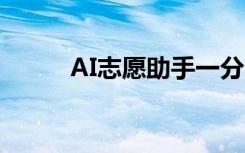 AI志愿助手一分一段 如何报志愿