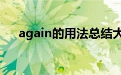 again的用法总结大全（again的用法）