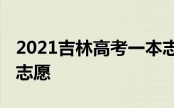 2021吉林高考一本志愿填报时间 什么时候填志愿