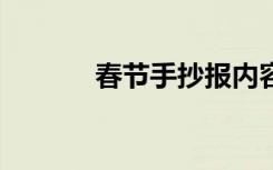 春节手抄报内容文字50字左右