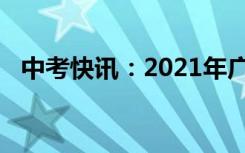 中考快讯：2021年广东惠州中考报名人数