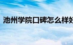 池州学院口碑怎么样好就业吗 全国排名第几