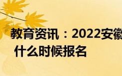 教育资讯：2022安徽美术联考/统考报名时间 什么时候报名