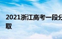 2021浙江高考一段分数线预测 预计多少分录取