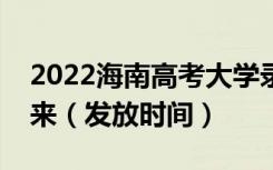 2022海南高考大学录取通知书什么时候能下来（发放时间）