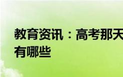 教育资讯：高考那天早上吃什么好 注意事项有哪些