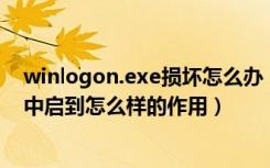 winlogon.exe损坏怎么办（winlogon.exe是什么,在系统中启到怎么样的作用）