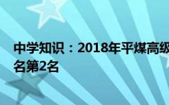 中学知识：2018年平煤高级中学全国排名第50名 内蒙古排名第2名