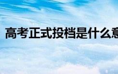 高考正式投档是什么意思 投档线是什么意思