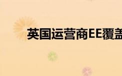 英国运营商EE覆盖5G覆盖71个地点