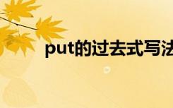 put的过去式写法（put的过去式）