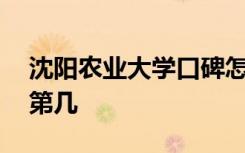 沈阳农业大学口碑怎么样好就业吗 全国排名第几