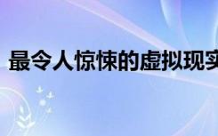 最令人惊悚的虚拟现实VR主题公园马上开启