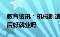 教育资讯：机械制造与自动化前景如何 毕业后好就业吗