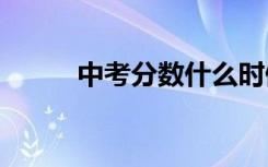 中考分数什么时候可以查到2020