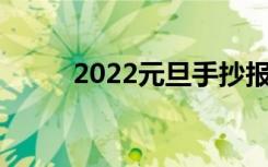 2022元旦手抄报内容 有哪些素材