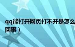 qq能打开网页打不开是怎么回事（QQ能上,网页打不开怎么回事）