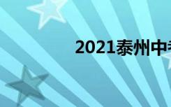 2021泰州中考总分是多少