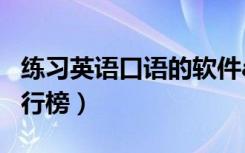 练习英语口语的软件app（学习英语的软件排行榜）