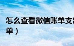 怎么查看微信账单支出（微信怎么查看年度账单）