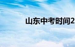 山东中考时间2021年具体时间