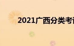 2021广西分类考试录取人数是多少