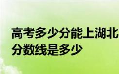 高考多少分能上湖北工程职业学院 2020录取分数线是多少