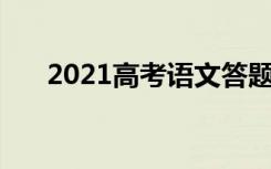 2021高考语文答题技巧 如何快速提分