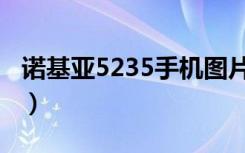 诺基亚5235手机图片（诺基亚5235手机软件）