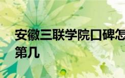 安徽三联学院口碑怎么样好就业吗 全国排名第几