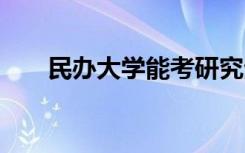 民办大学能考研究生吗 成功几率大吗