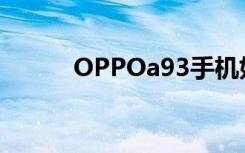 OPPOa93手机如何开启5G网络