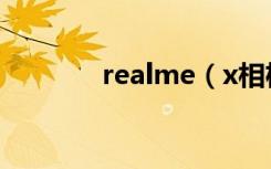 realme（x相机卡屏怎么办）