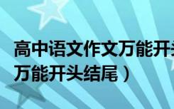 高中语文作文万能开头排比句（高中语文作文万能开头结尾）