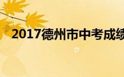 2017德州市中考成绩查询时间及查询入口