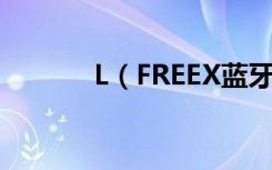 L（FREEX蓝牙耳机的指示灯）