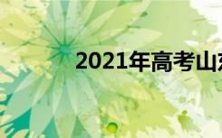 2021年高考山东省数学冲刺卷