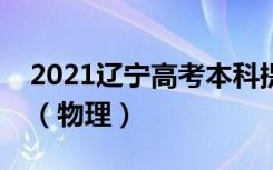 2021辽宁高考本科提前批第一次投档线公布（物理）